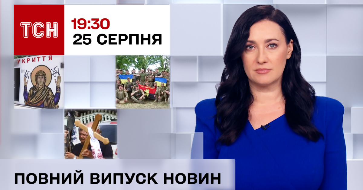 ТСН 19:30 за 25 серпня 2023 року | Повний випуск новин