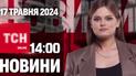 Новини ТСН онлайн 14:00 17 травня. Відомі втрати РФ у Криму! Ворог почав стягувати сили до Сумщини