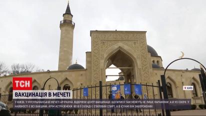 Новини Києва:  у головному храмі мусульман в Україні відкрили центр масової вакцинації