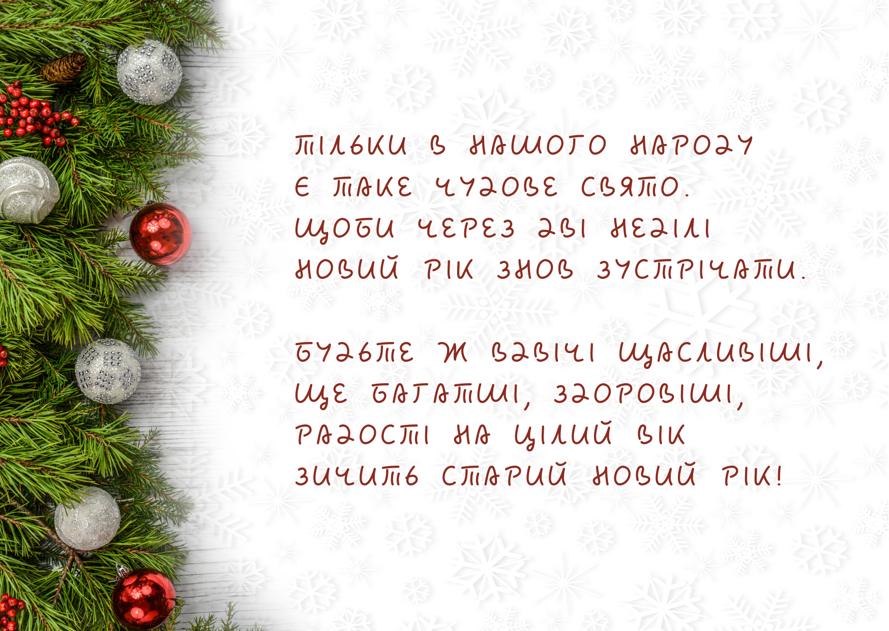 Со Старым Новым годом 2023: самые искренние поздравления для родных и  близких — Украина