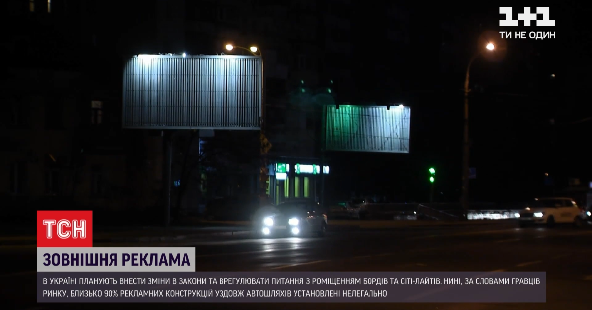 В Україні хочуть внести зміни в законодавство щодо зовнішньої реклами
