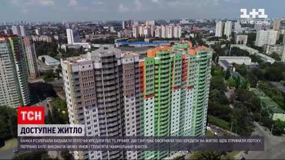 Новини України: банки розпочали видавати іпотеку – чи справді житло стало доступнішим