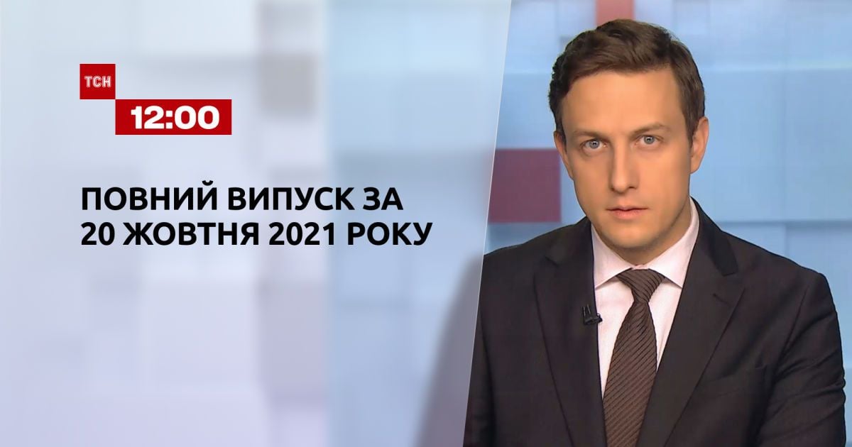 Выпуск ТСН.12:00 за 20 октября 2021 года