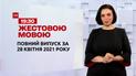 Новости Украины и мира | Выпуск ТСН.19:30 за 28 апреля 2021 года (полная версия на жестовом языке)