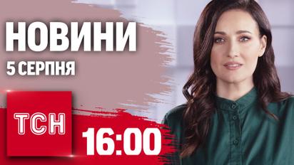 Новости ТСН 16:00 5 августа. Вражеские обстрелы, Иран готовит удар по Израилю, ремонт дороги в Киеве