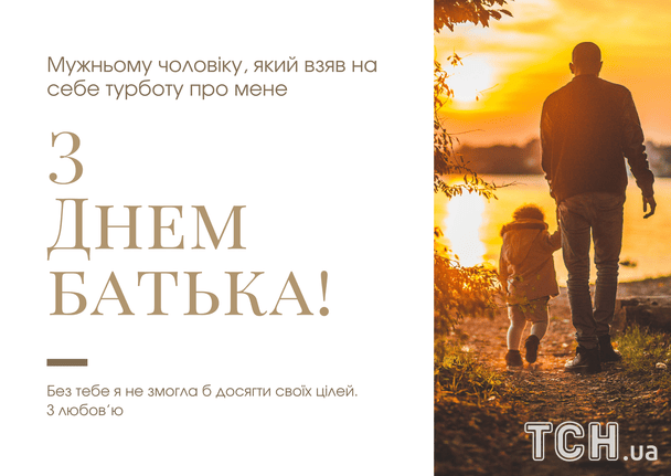 Привітання з Всенародним днем батька / © ТСН