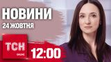 Новини ТСН 12:00 24 жовтня. Страта полонених, помста за теракт і отруєння грибами