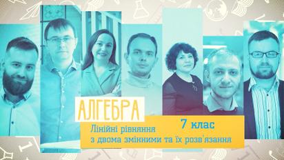 7 клас. Алгебра. Лінійні рівняння з двома змінними та їх розв'язання. 1 тиждень, пн