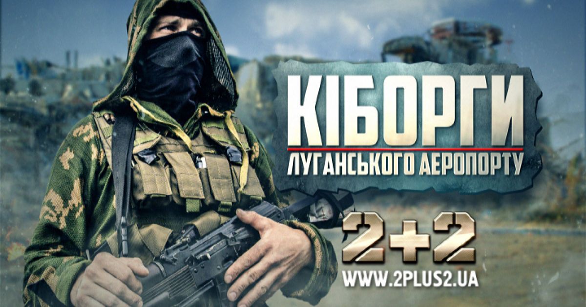 На "2+2" - премьера фильма "Киборги Луганского аэропорта"