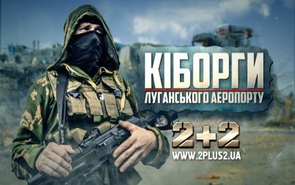 На "2+2" - премьера фильма "Киборги Луганского аэропорта"