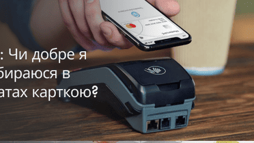 Тест: чи добре я розбираюся в оплатах карткою?