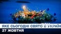 Какой праздник 27 октября 2025 года