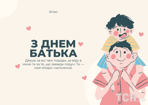 Привітання з Всенародним днем батька / © ТСН