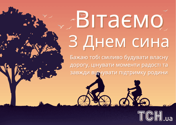 Привітання з Днем сина / © ТСН