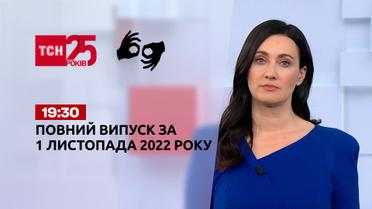 Новости Украины и мира Выпуск ТСН 19:30 за 1 ноября 2022 года (полная версия на жестовом языке)