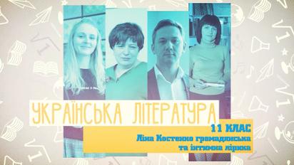 11 класс. Украинская литература. Лина Костенко: гражданская и интимная лирика. 5 неделя, вт