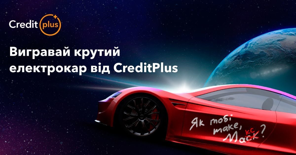 CreditPlus дарує електрокар — надкосмічних акція "Як тобі таке, Макс?"