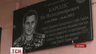 Меморіальну дошку на честь загиблого Яна Бароліса відкрили на Одеській області