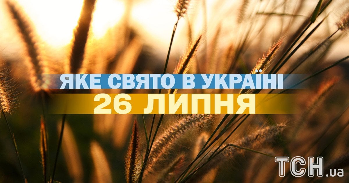 Какой праздник 26 июля 2026 года