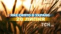 Яке свято 26 липня 2026 року