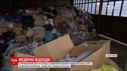 В Запорожье обнаружили тонны медицинского мусора и человеческие останки