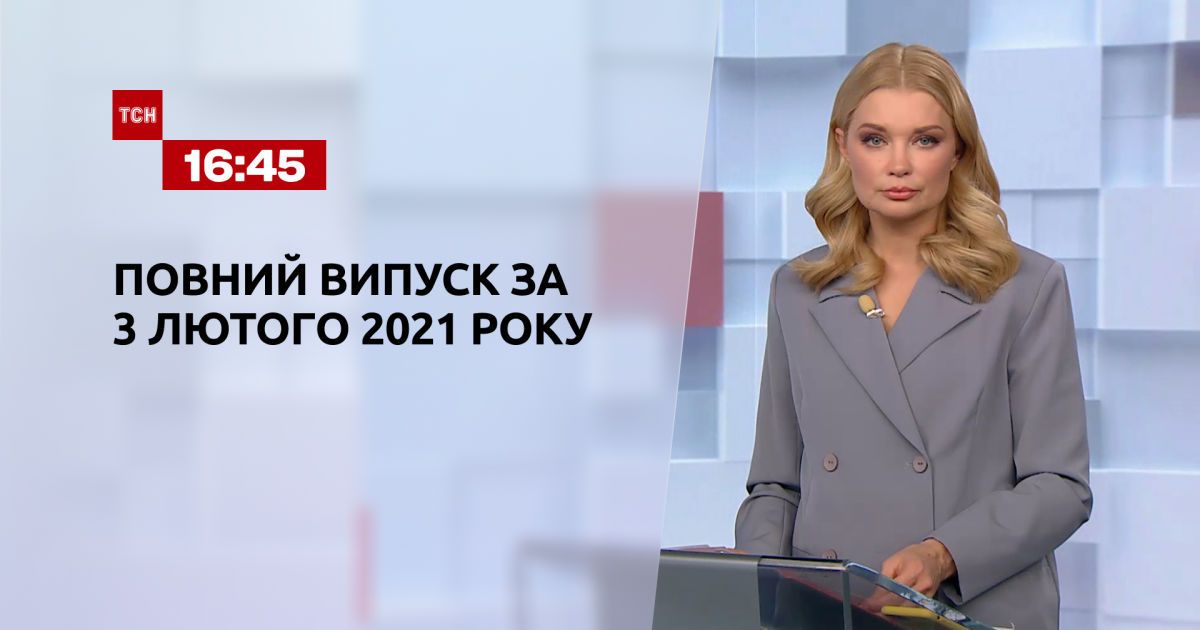 Выпуск ТСН.16:45 за 3 февраля 2021 года