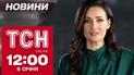 ТСН Новини 12:00 6 січня. ЗСУ наступають на Курщині. Зеленський розриває мережу подкастом