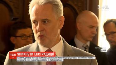 Фирташ нанял новых адвокатов, близких к окружению Трампа