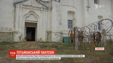 Судьбу усыпальницы рода Скоропадский решает новосозданный Государственный заповедник