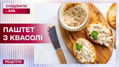 Постный паштет из фасоли: как сделать нежную намазку? – Рецепты Сниданка с 1+1