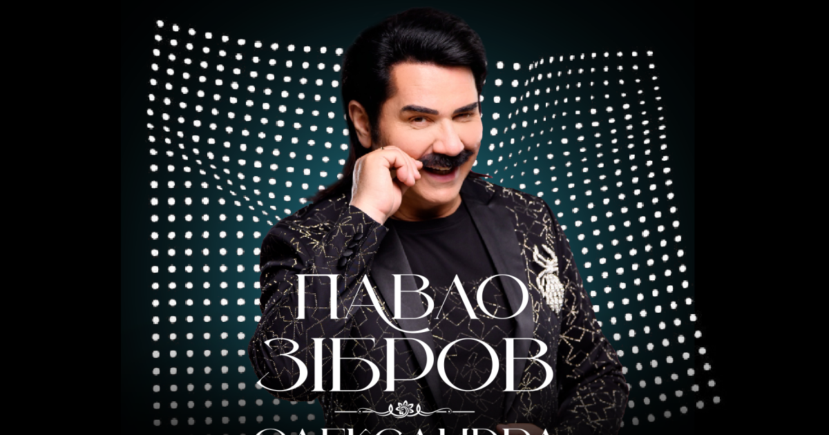 Павел Зибров