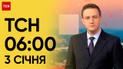 ТСН 06:00 за 3 січня 2024 року | Новини України