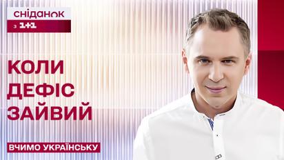Когда дефис лишний – Учим украинский