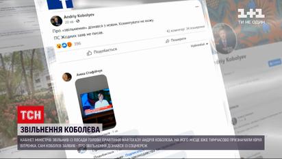 Новини України: кабмін звільнив Андрія Коболєва з посади голови правління Нафтогазу