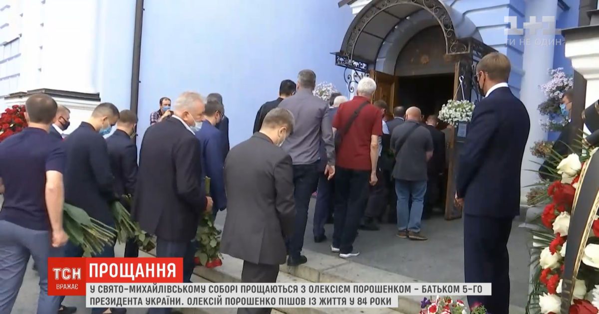 В Киеве попрощались с отцом Порошенко