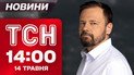 ТСН новости 14:00 14 мая. Новый пакет санкций против РФ! Вспышка смертельной болезни!