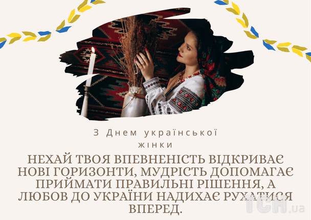 Привітання з Днем української жінки 2026 / © ТСН
