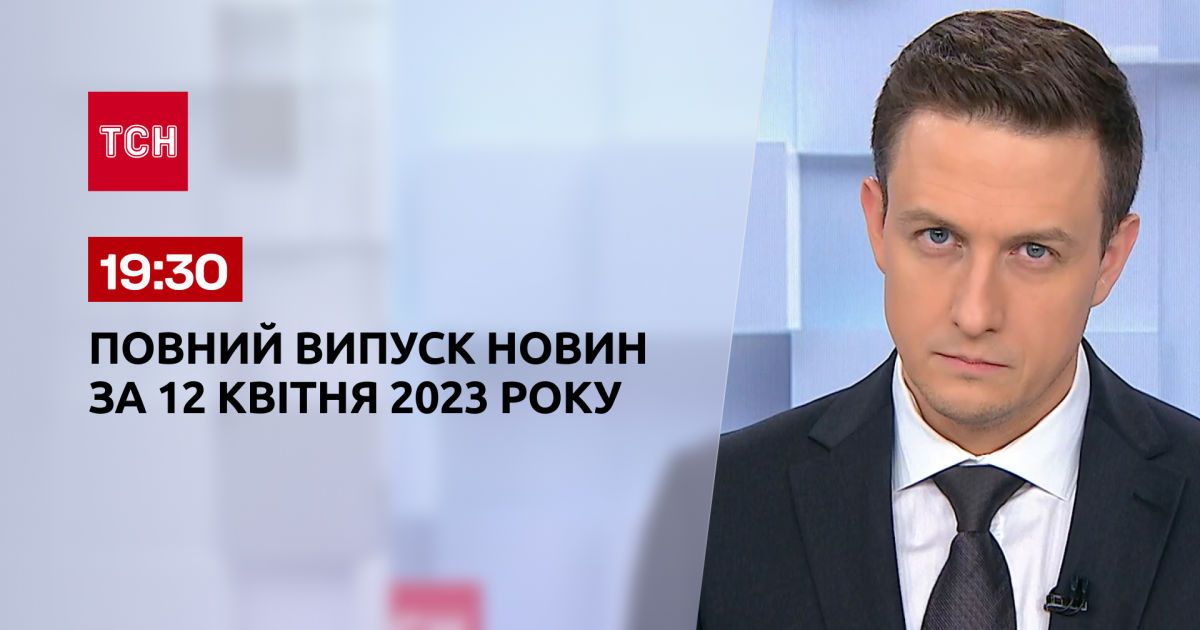 Выпуск ТСН 19:30 за 12 апреля 2023 | Новости Украины