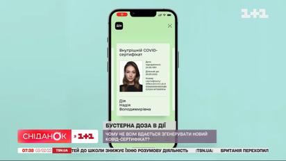 Бустерна доза в "Дії": чому не всім вдається згенерувати новий сертифікат