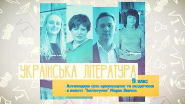 9 класс. Украинская литература. Античеловечная суть крепостничества и солдатчины в повести "Институтка" Марка Вовчка. 8 неделя, вт