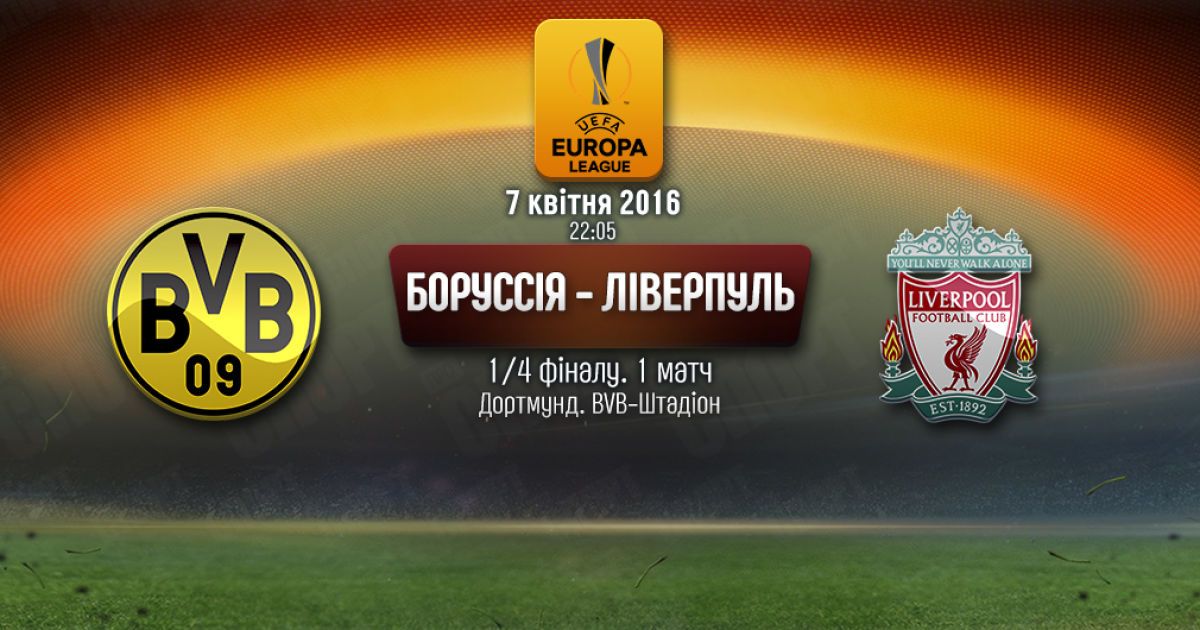 "Боруссия" - "Ливерпуль": Онлайн-трансляция