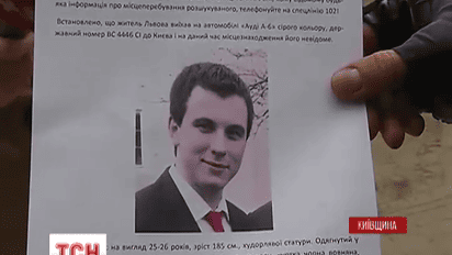 Под Киевом уже четвертые сутки ищут львовянина Тараса Познякова
