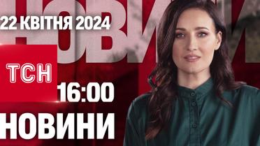 ТСН 16:00 за 22 квітня 2024 року | Повний випуск новин