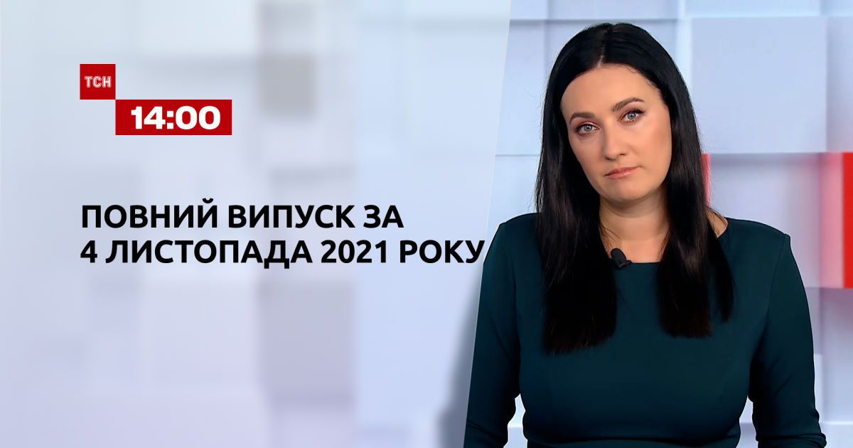 Выпуск ТСН.14:00 за 4 ноября 2021 года