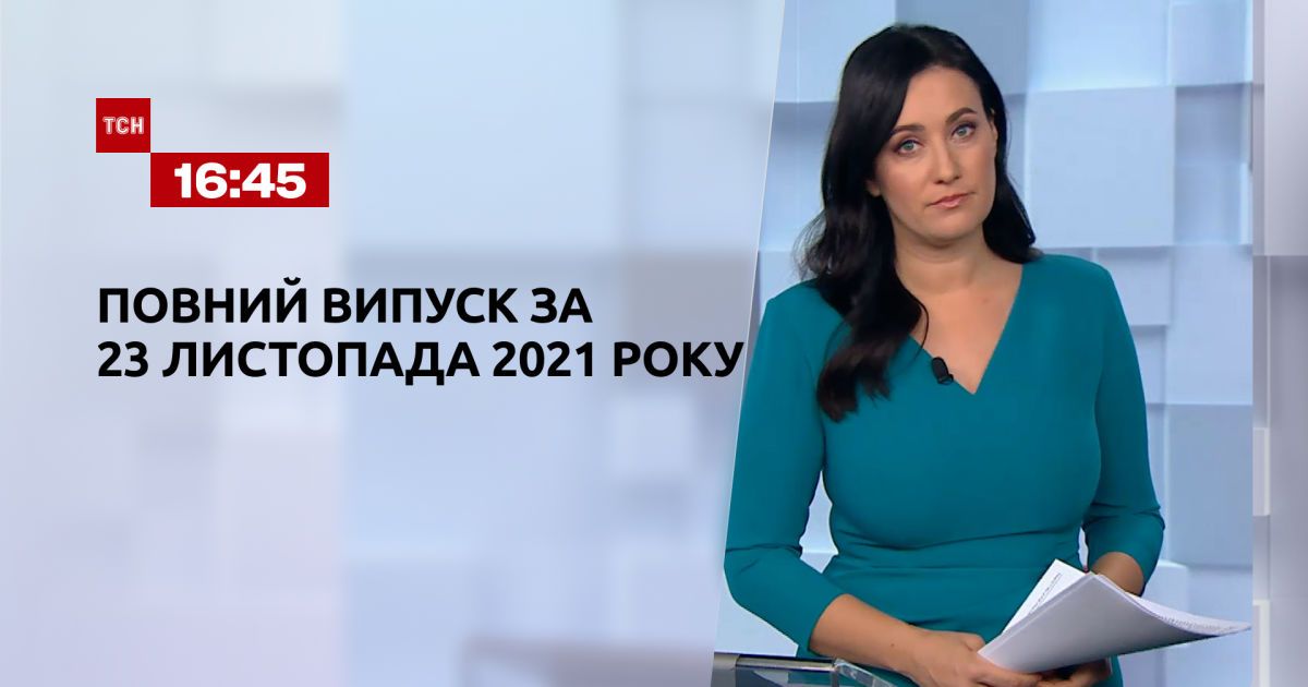 Випуск ТСН.16:45 за 23 листопада 2021 року