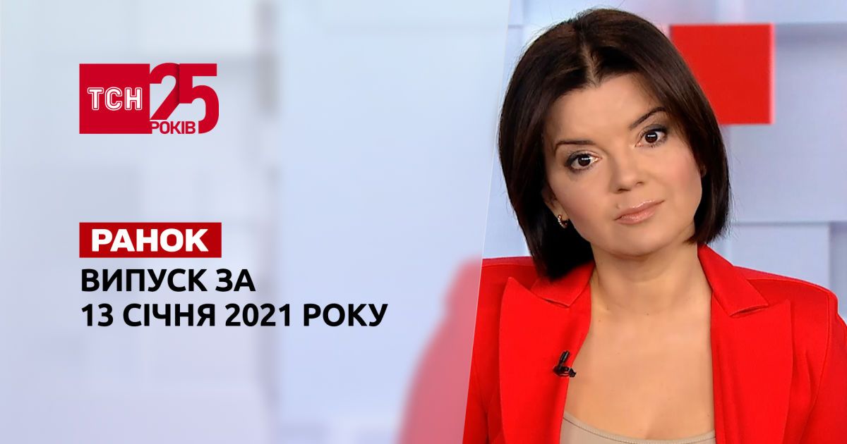 Випуск ТСН.Ранок за 13 січня 2022 року