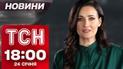ТСН новини 18:00 24 січня. Заява генерала Галушкіна в суді! Ситуація в Серебрянському лісі!