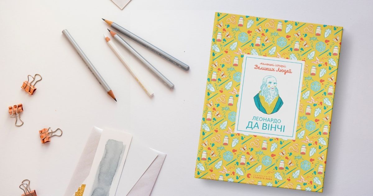 Українською вийде друком книжка для дітей "Маленькі історії Великих Людей. Леонардо да Вінчі"