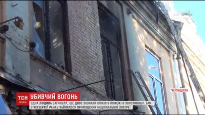 Одна людина загинула, ще двоє отримали опіки внаслідок пожежі у будівлі лотереї на Черкащині