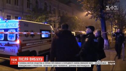 Слідство висунуло основну версію у справі про вибух гранати у середмісті столиці